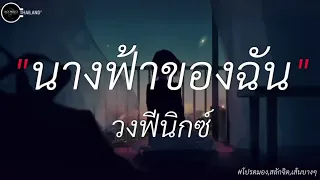 นางฟ้าของฉัน-วงฟีนิกซ์|โปรดมอง|สลักจิต|เส้นบางๆ[เนื้อเพลง]