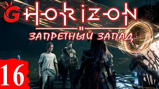 Horizon Запретный Запад ➤ ПРОХОЖДЕНИЕ (NO COMMENT) ◉ 16 СЕРИЯ ➤ БЛИЗНЕЦЫ. ГЕФЕСТ. СМЕРТЬ ВАРЛА