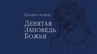 Девятая Заповедь Божья с толкованием.