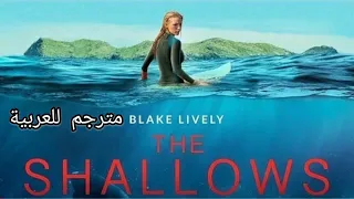 فيلم المياه الضحلة . جميع المشاهد.   (ترجمة قناة Hope ). the shallows