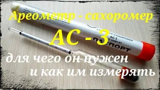 Ареометр - сахаромер АС - 3. Для чего нужен ареометр и как им измерять.