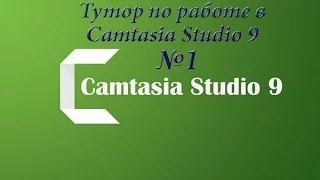 Тутор.По работе в Camtasia Studio 9.