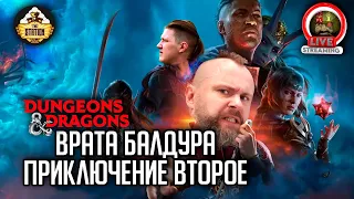 Врата Балдура | Убийство | RPG-стрим TheStation | ДнД | Приключение второе