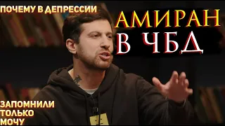 Амиран Сардаров  на ЧБД  | Почему запомнили мочу