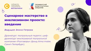 Сценарное мастерство в инклюзивном проекте: введение