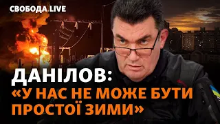 К чему готовиться зимой? Что будет с мобилизацией? Данилов, Залужный, фронт | Свобода Ливе