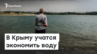 В Крыму учатся экономить воду | Радио Крым.Реалии