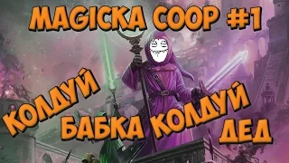 Magicka COOP #1 - Совместное прохождение Магики. Кооператив.