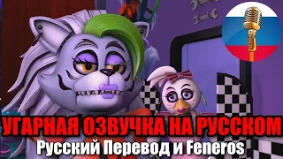 Чика Просит Помаду Роксаны  / FNAF Animation Угарная озвучка