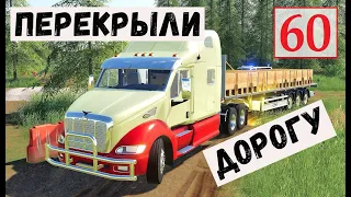 Farming Simulator 19 - Новая ЗАПРАВКА - ПЕРЕКРЫЛИ ГЛАВНУЮ ДОРОГУ - Фермер на НИЧЕЙНОЙ ЗЕМЛЕ # 60