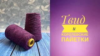 ТВИД и королевские ПАЙЕТКИ. Моя новая пряжа! #твид #обзор #пряжа