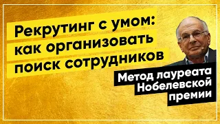 Рекрутинг с умом: как организовать поиск сотрудников по методу Канемана