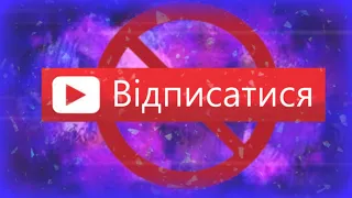 ПОДИВИСЬ ЯКЩО ВІДПИСУЄШСЯ! ЧОМУ НЕ БУЛО ВІДЕО?!