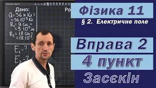 Засєкін Фізика 11 клас. Вправа № 2. 4 п.