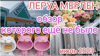 ЛЕРУА МЕРЛЕН 🔥ОБЗОР❗ИЮЛЬ 2023🔥