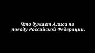 Что думает Алиса (искуственный интелект) по поводу Российской Федерации.