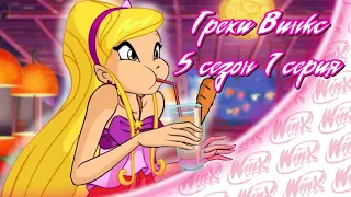 ВСЕ ГРЕХИ Winx: 5 сезон 1 серия