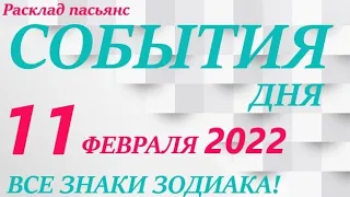 КАРТА ДНЯ 🔴 СОБЫТИЯ ДНЯ 11 февраля2022 (2 часть) 🚀 Цыганский пасьянс - расклад ❗ Знаки ВЕСЫ – РЫБЫ