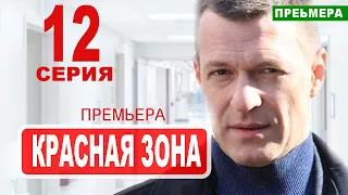 КРАСНАЯ ЗОНА 12 серия (НТВ). Дата выхода анонс