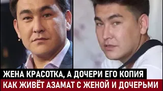 ЖЕНА КРАСОТКА, А ДВЕ ДОЧЕРИ КОПИЯ ОТЦА! ОБАЛДЕЕТЕ! Как живёт Азамат Мусагалиев с женой и дочерьми...