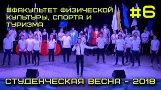 Студенческая весна 2018 - Факультет физической культуры, спорта и туризма