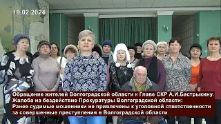 Обращение жителей Волгоградской области к Главе СКР А.И.Бастрыкину от пострадавших от преступлений