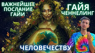 ГАЙЯ ЧЕННЕЛИНГ ОТ МАТЕРИ ЗЕМЛИ ОСТАНОВИТЕСЬ И НАЧНИТЕ ИЗМЕНЕНИЯ ВНУТРИ СЕБЯ ФИДРЯ ЮРИЙ