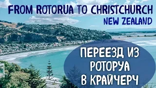 Переезд с Северного на Южный остров Новой Зеландии. From Rotorua to Christchurch New Zealand