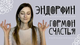 Эндорфин - гормон счастья