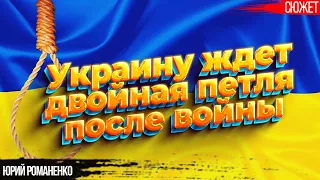 Украину ждет двойная петля после войны. Формируется революционная ситуация. Юрий Романенко