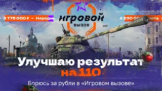 ИГРОВОЙ ВЫЗОВ — НАРОДНЫЙ ТУРНИР | Помидор рвётся в топы