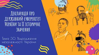 Аудіо "Декларація про державний суверенітет України та її історичне значення" | Підготовка до ЗНО