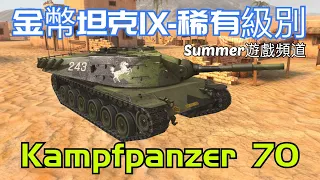 Kampfpanzer 70 - Summer遊戲頻道 - WoT Blitz - 戰車世界 閃擊戰 - World of Tanks Blitz - 坦克世界 闪击战