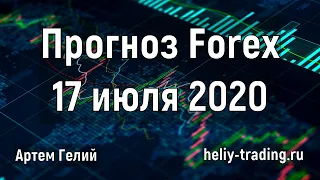 Прогноз форекс на 17 июля 2020