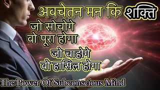 The Power Of Subconscious Mind  – अवचेतन मन की शक्ति