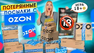 Купила ПОТЕРЯННЫЕ ПОСЫЛКИ с OZON а там ИГРА 18+! Распаковка ПОТЕРЯННЫХ ПОСЫЛОК За 1$ / Что Внутри?