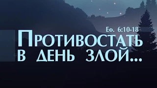 Проповедь: "Противостать в день злой" (Алексей Коломийцев)