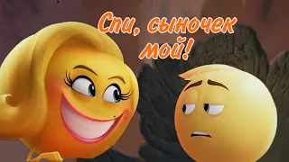 [Эмоджи фильм] Смайлер и Джин - спи, сыночек мой!💤(песня из "Король лев 2")