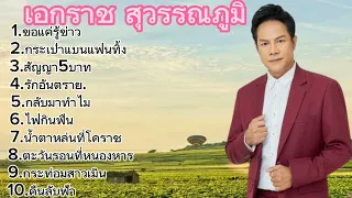 ขอแค่รู้ข่าว_กระเป๋าแบนแฟนทิ้ง_สัญญา5บาท_รักอันตราย..🎶🎶🎧