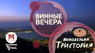 Вечер с винодельней Тристория