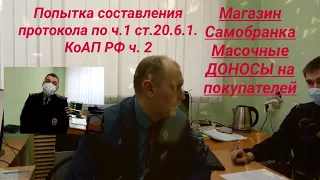 Полиция не использование маски попытка составления протокола по ч 1 ст 20 6 1  КоАП РФ на юриста