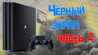 ЧЕРНЫЙ ЭКРАН НА PLAYSTATION 4 / ЧАСТЬ 2