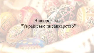 Відеорозвідка "Українське писанкарство"