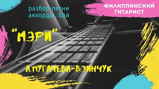 Мэри. Пугачёва,Зинчук. Кавер. Разбор песни.