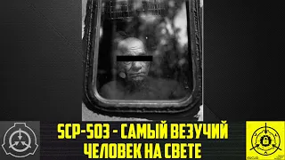 SCP-503 - Самый везучий человек на свете    【СТАРАЯ ОЗВУЧКА】