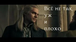 Тизер-Трейлер Ведьмака от Netflix (Всё не так уж и плохо).