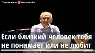 Если близкий человек тебя не понимает или не любит Торсунов О.Г. 02  Екатеринбург 23.04.2019