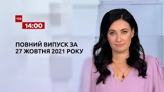 Новини України та світу | Випуск ТСН.14:00 за 27 жовтня 2021 року