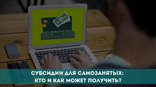 Субсидии для самозанятых: кто и как может получить?