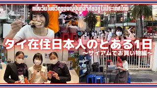 タイ・バンコク在住日本人のとある1日🇹🇭〜サイアムでお買い物編〜✨